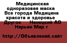 Медицинская одноразовая маска - Все города Медицина, красота и здоровье » Другое   . Ненецкий АО,Нарьян-Мар г.